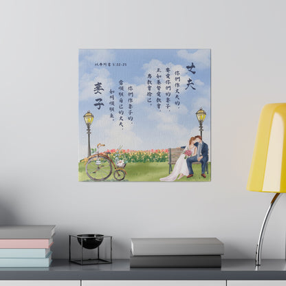 帆布畫 - 丈夫和妻子｜以弗所書5:22-25