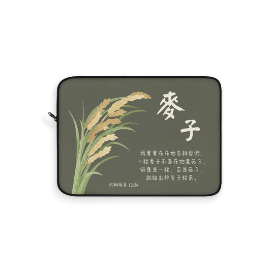 電腦包- 麥子（約翰福音12:24）