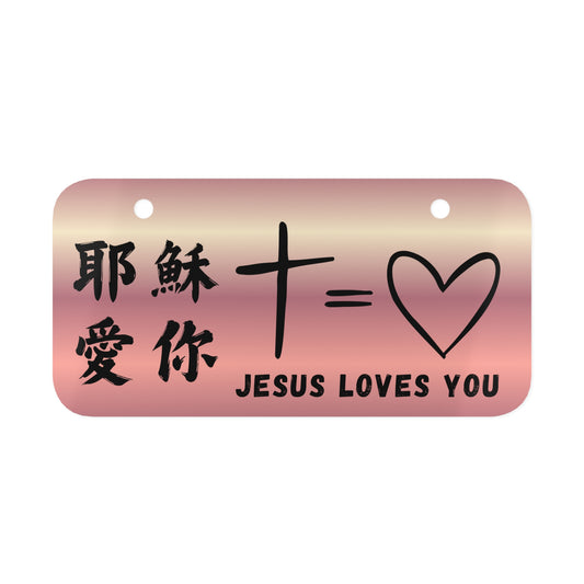 迷你車牌— 耶穌愛你 Jesus Loves You