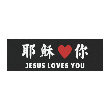 汽車磁鐵 - 耶穌愛你 Jesus Loves You