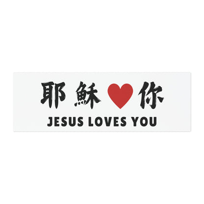 汽車磁鐵 - 耶穌愛你 Jesus Loves You｜白色