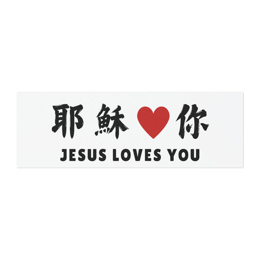 汽車磁鐵 - 耶穌愛你 Jesus Loves You｜白色