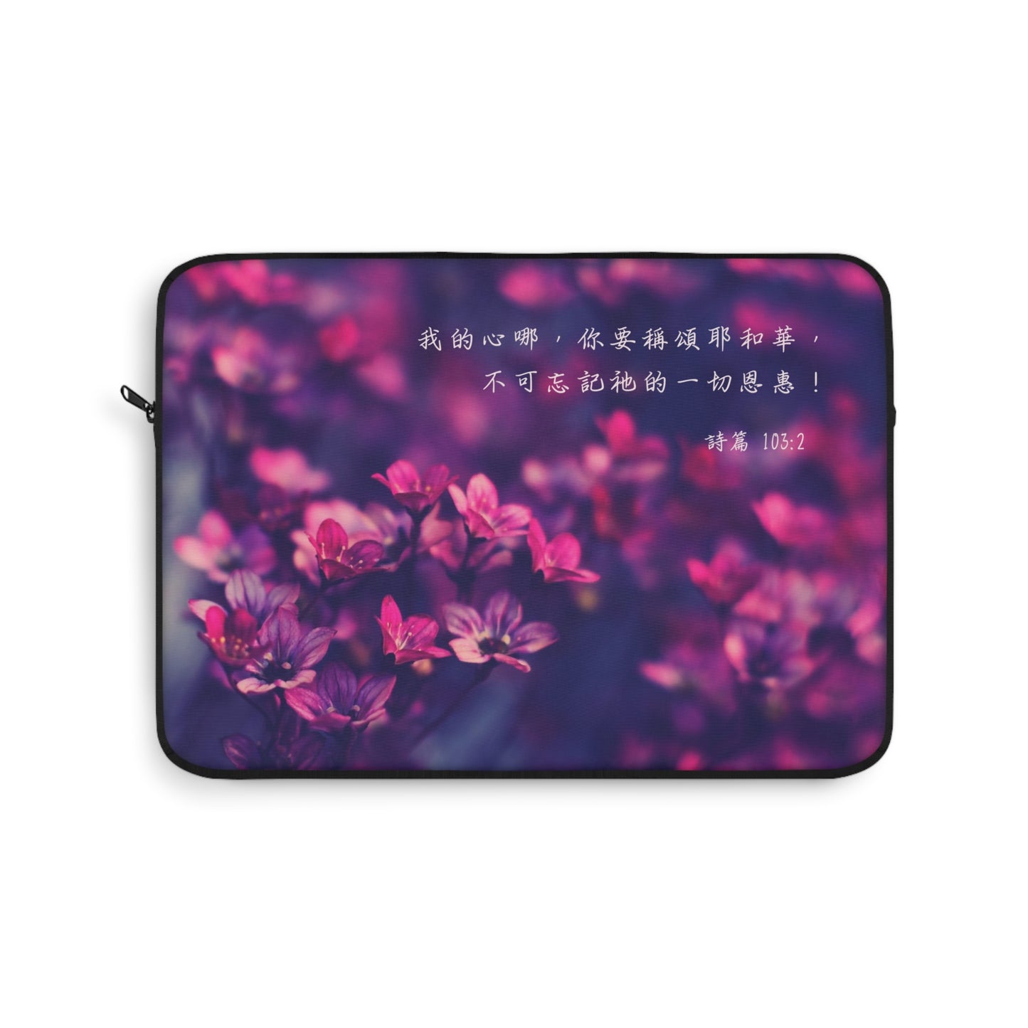 電腦包- 我的心你要稱頌耶和華