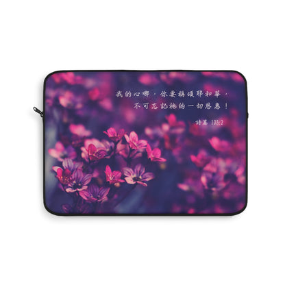 電腦包- 我的心你要稱頌耶和華