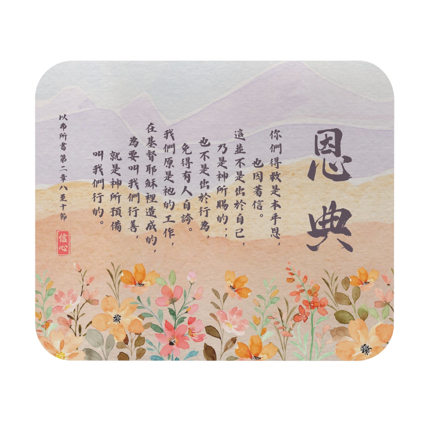 鼠標墊 - 恩典｜以弗所書2:8-10