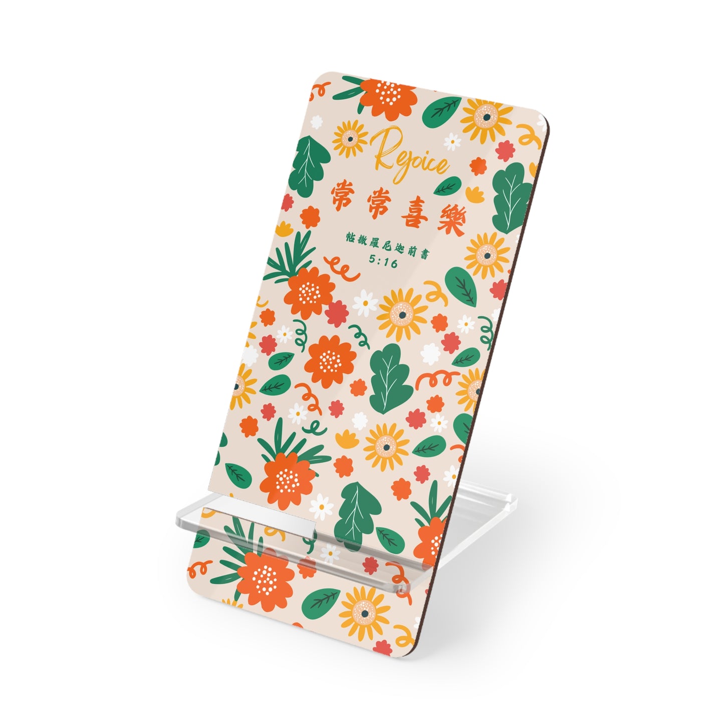 手機架 - 常常喜樂（帖前5:16)