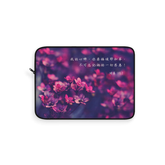 電腦包- 我的心你要稱頌耶和華