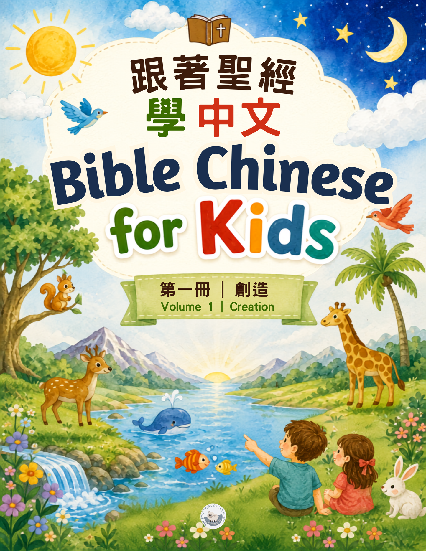跟著聖經學中文 Bible Chinese for Kids｜第一冊：創造