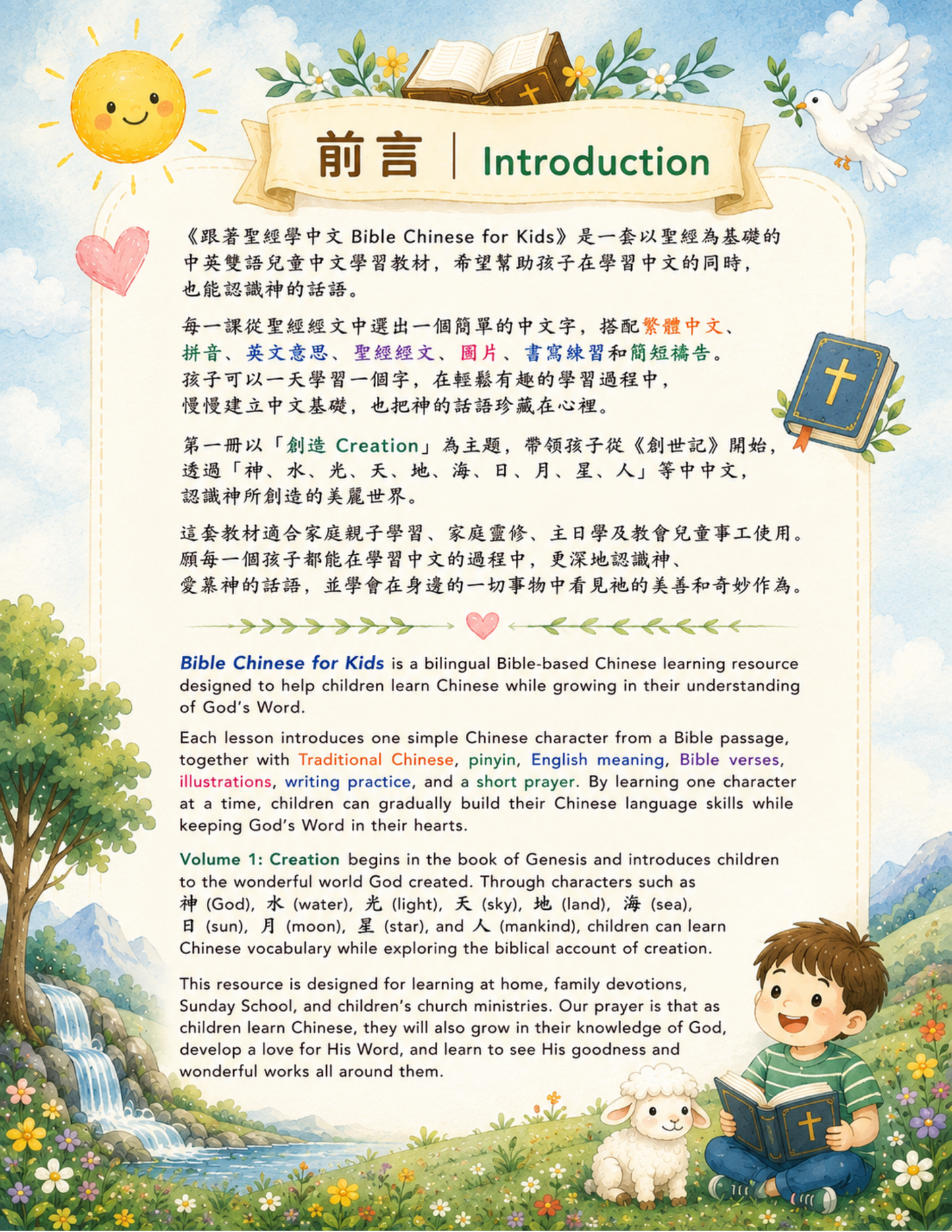 跟著聖經學中文 Bible Chinese for Kids｜第一冊：創造