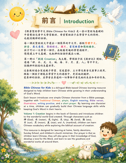 跟著聖經學中文 Bible Chinese for Kids｜第一冊：創造