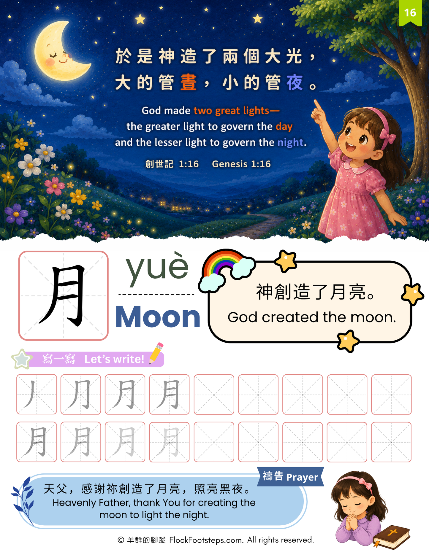 跟著聖經學中文 Bible Chinese for Kids｜第一冊：創造