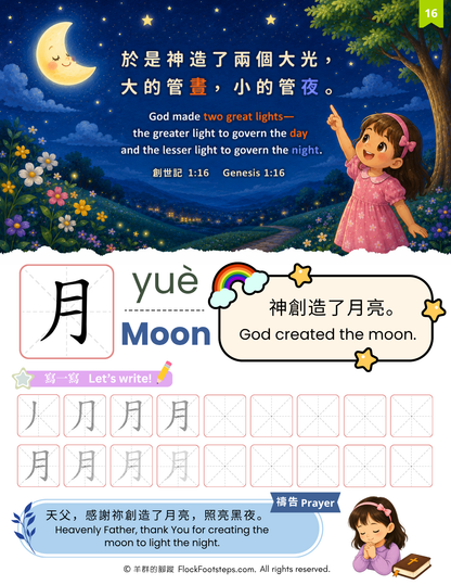 跟著聖經學中文 Bible Chinese for Kids｜第一冊：創造