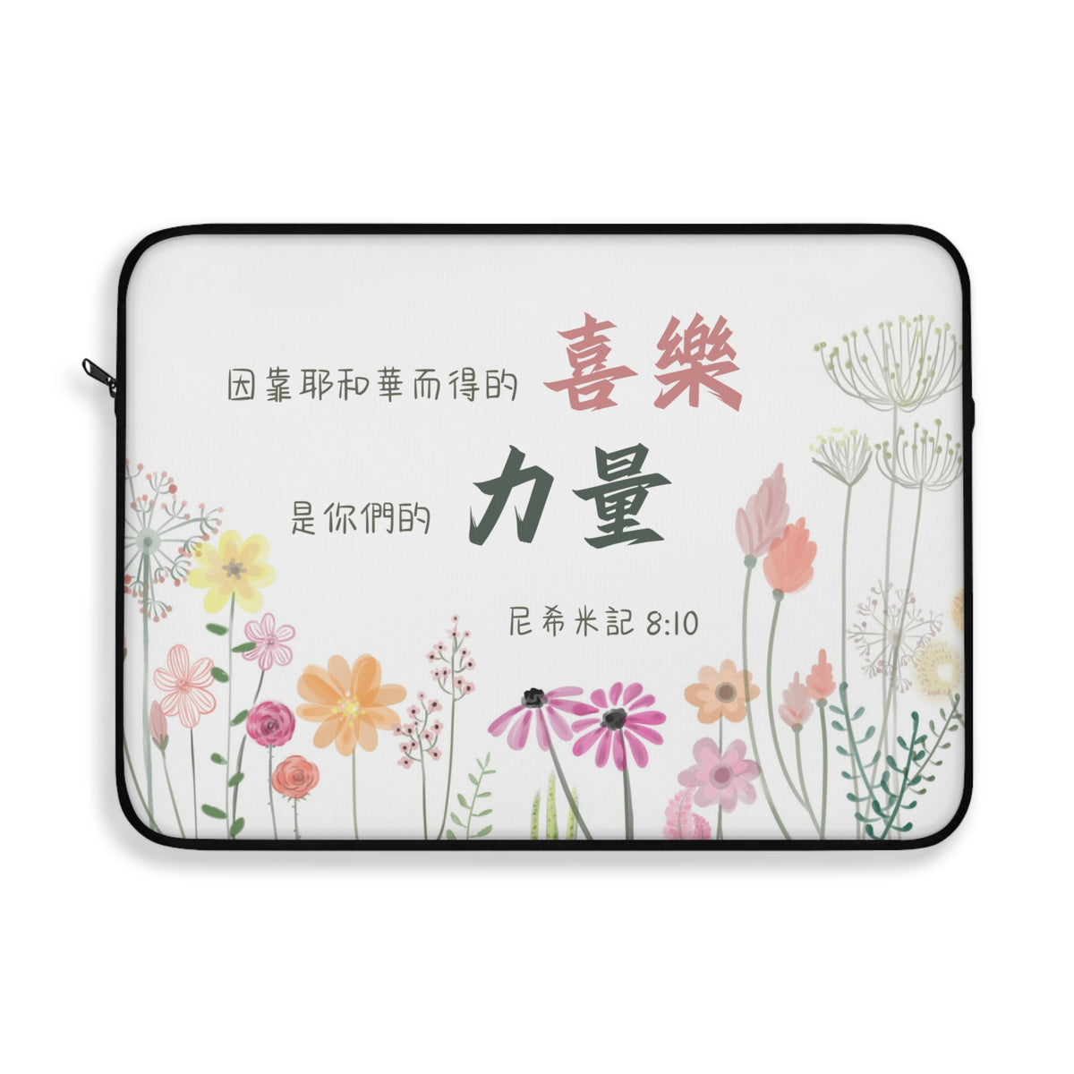 電腦包 - 尼希米記 8:10