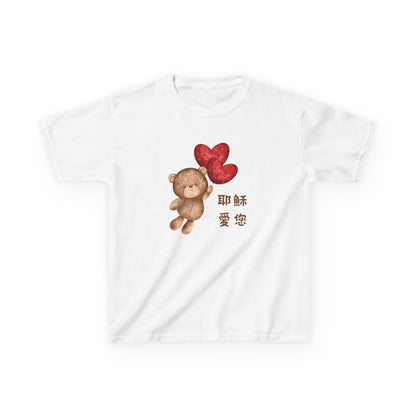 兒童T-Shirt - 耶穌愛您