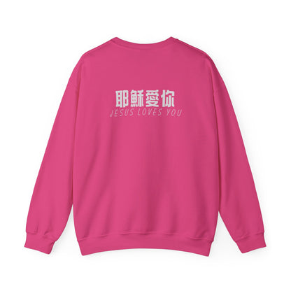 Sweatshirt - 耶穌愛你 (背面印字)