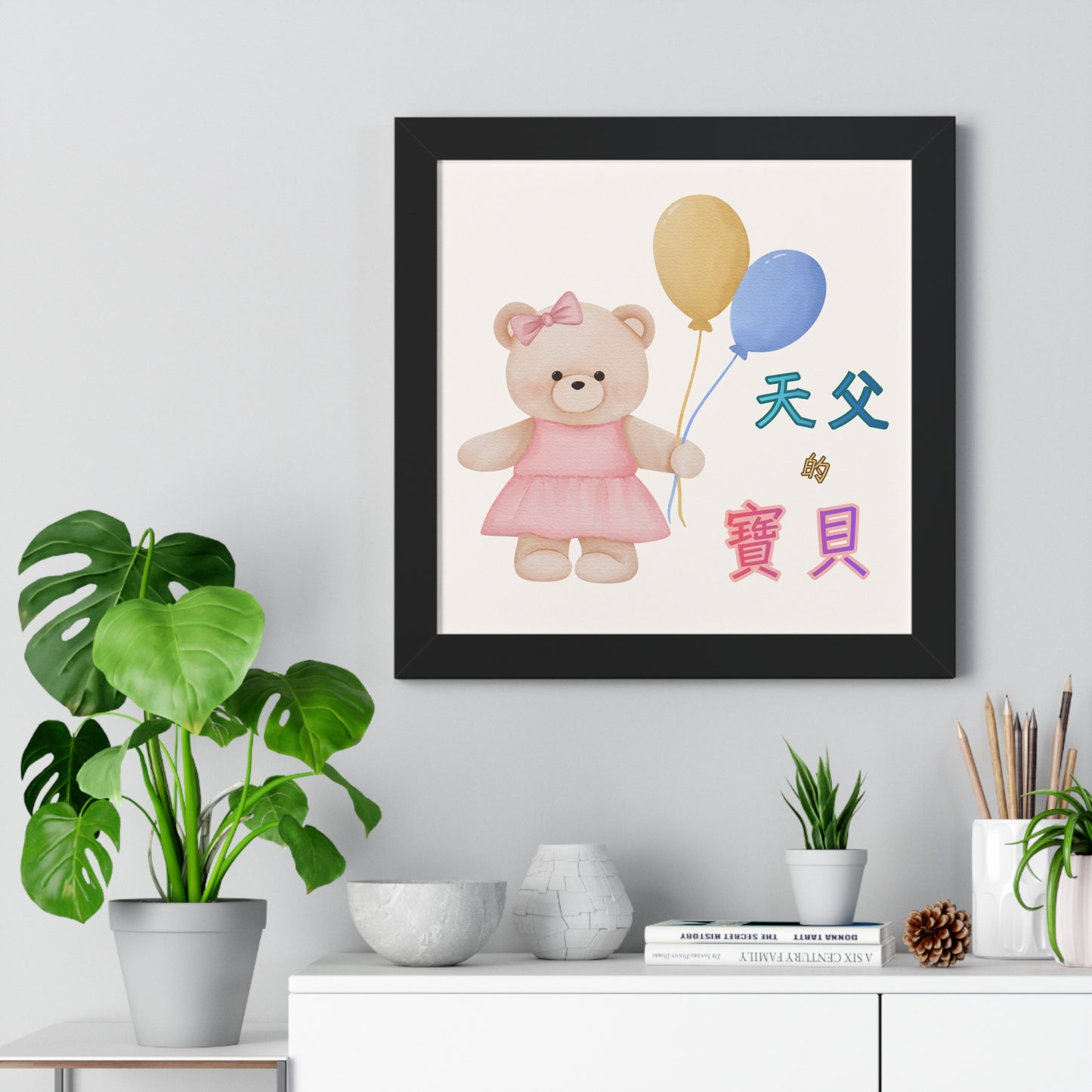 框架畫 - 天父的寶貝