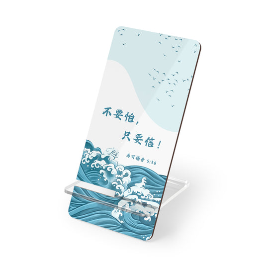 手機架 - 不要怕，只要信！