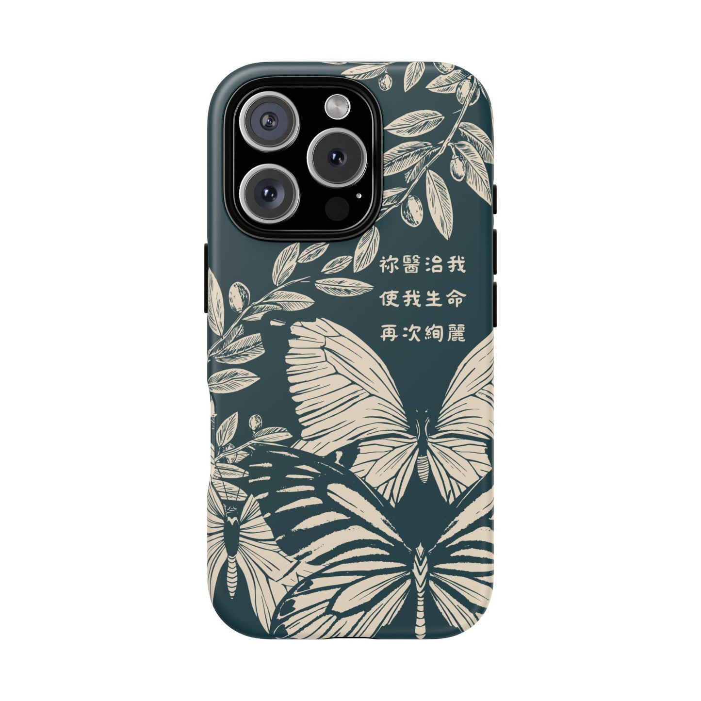 基督徒手機殼 -  祢醫治我