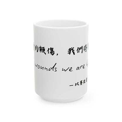 經文水杯 — 因祂受的鞭傷我們得醫治