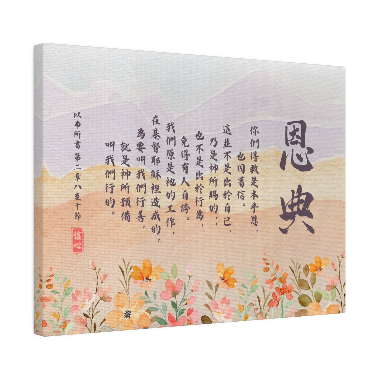 基督徒帆布畫 以弗所書2:8-10