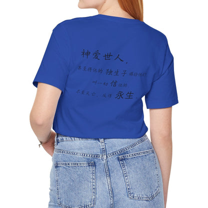 T恤 - 约翰福音3:16（背面印字）