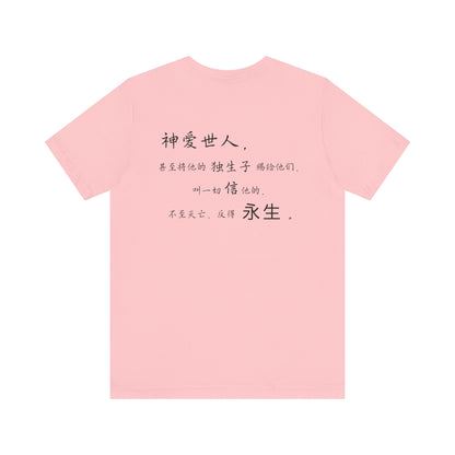 T恤 - 约翰福音3:16（背面印字）