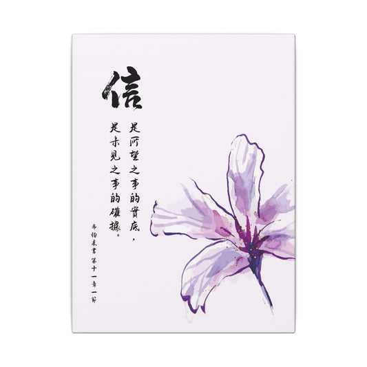 帆布畫 - 信｜希伯來書 11:1