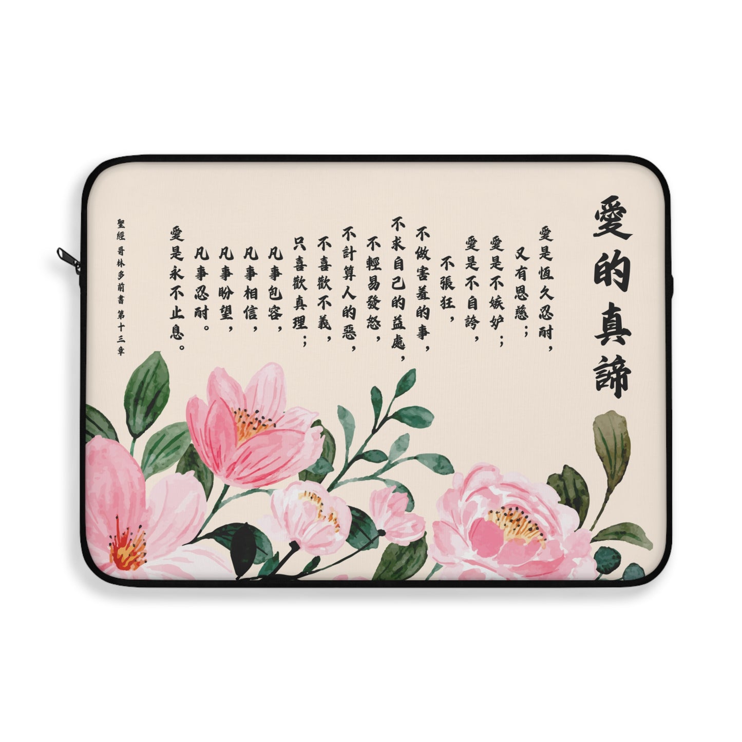 電腦包- 愛的真諦（林前13:4-8）