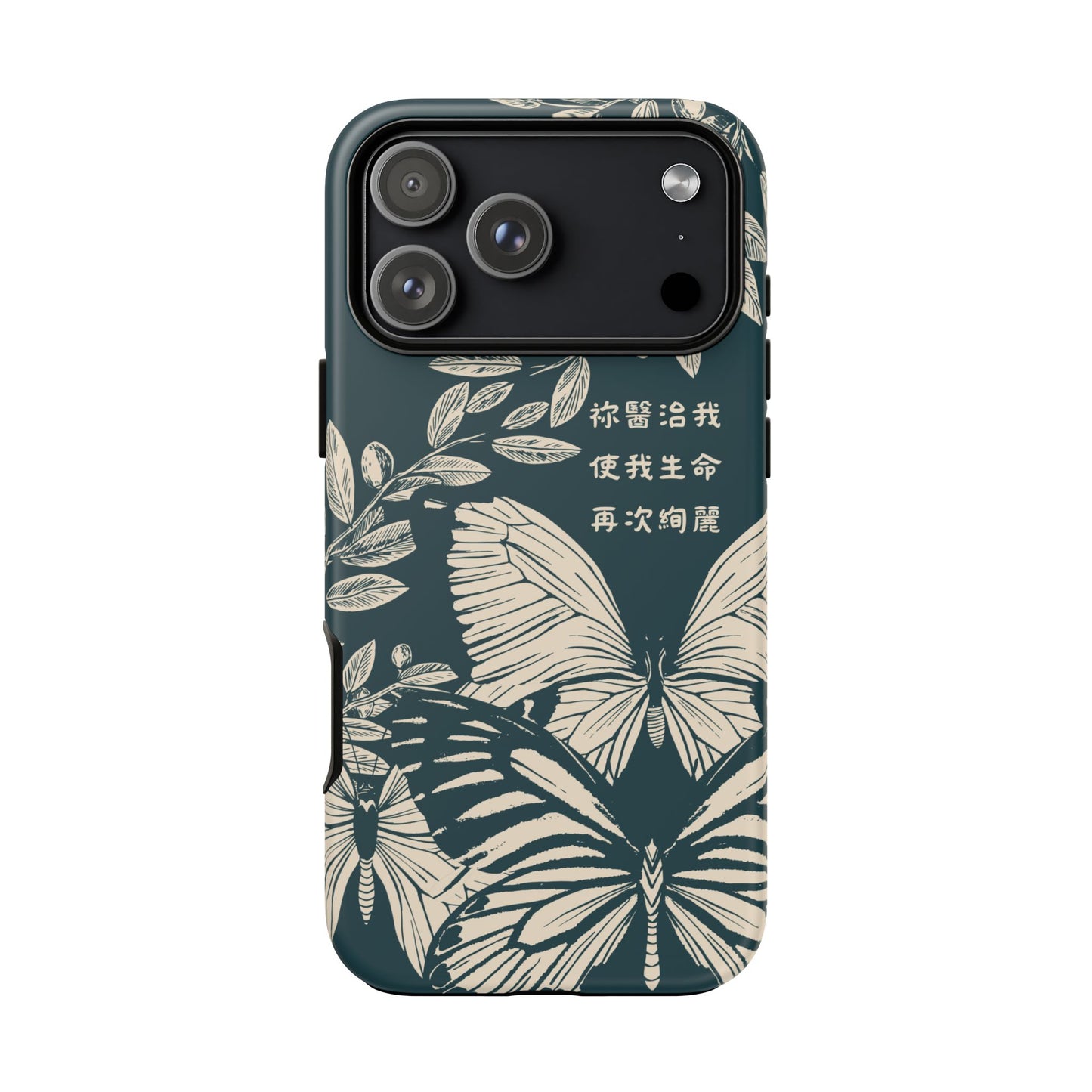 基督徒手機殼 -  祢醫治我