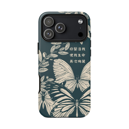 基督徒手機殼 -  祢醫治我