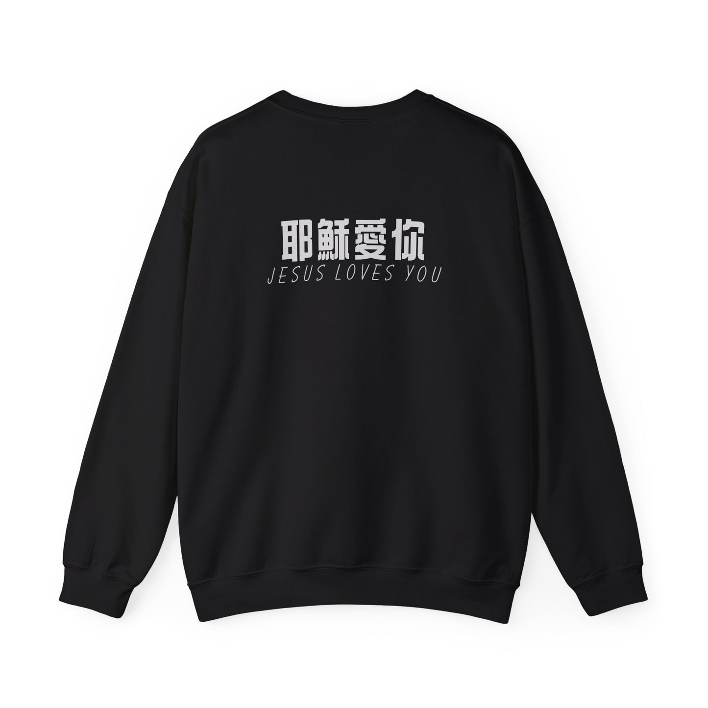 Sweatshirt - 耶穌愛你 (背面印字)