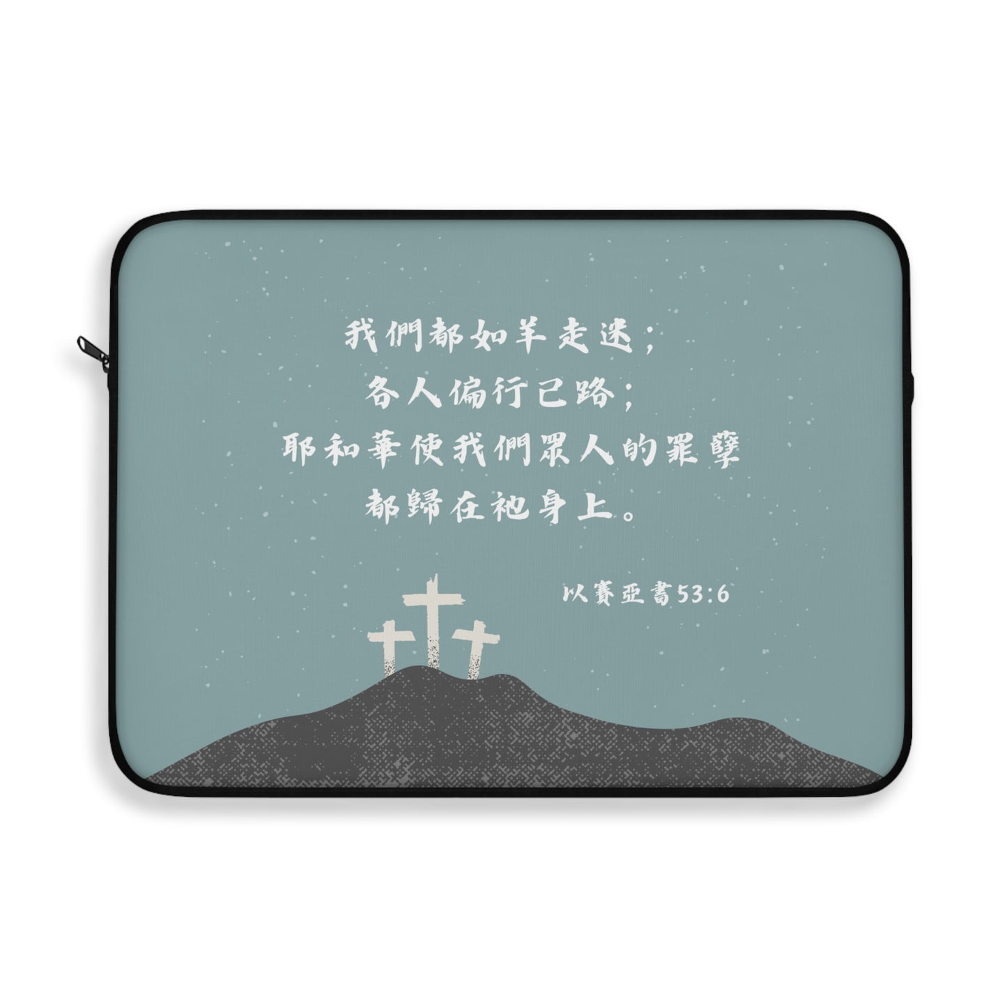 電腦包 - 以賽亞書 53:6