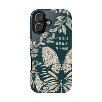 基督徒手機殼 -  祢醫治我