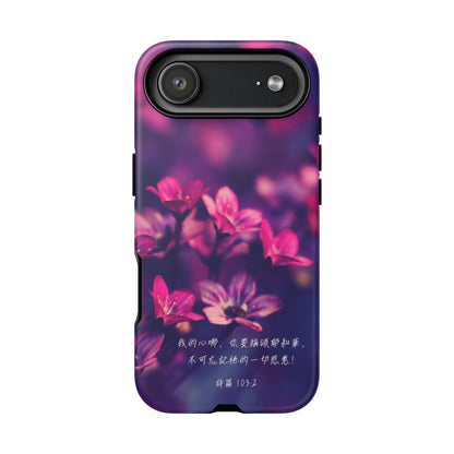 手機殼 - 詩篇103:2