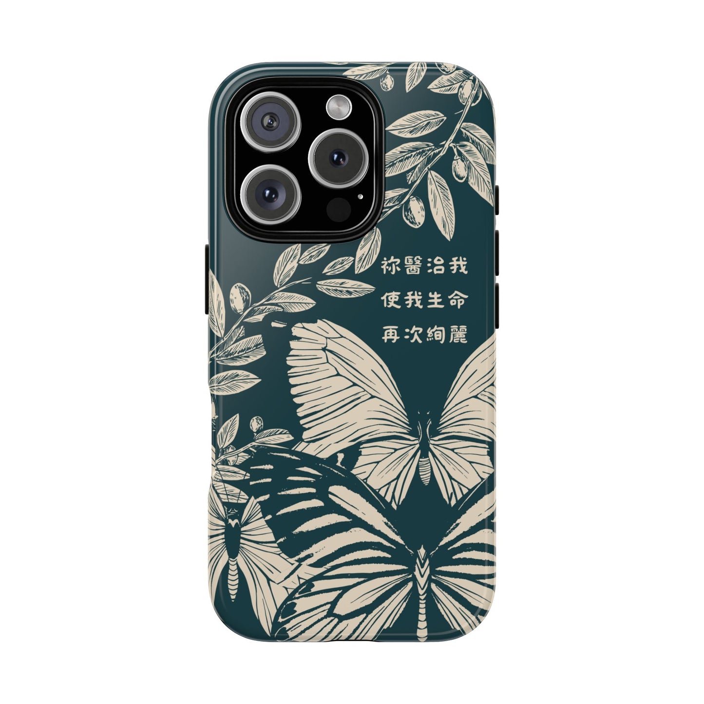 基督徒手機殼 -  祢醫治我