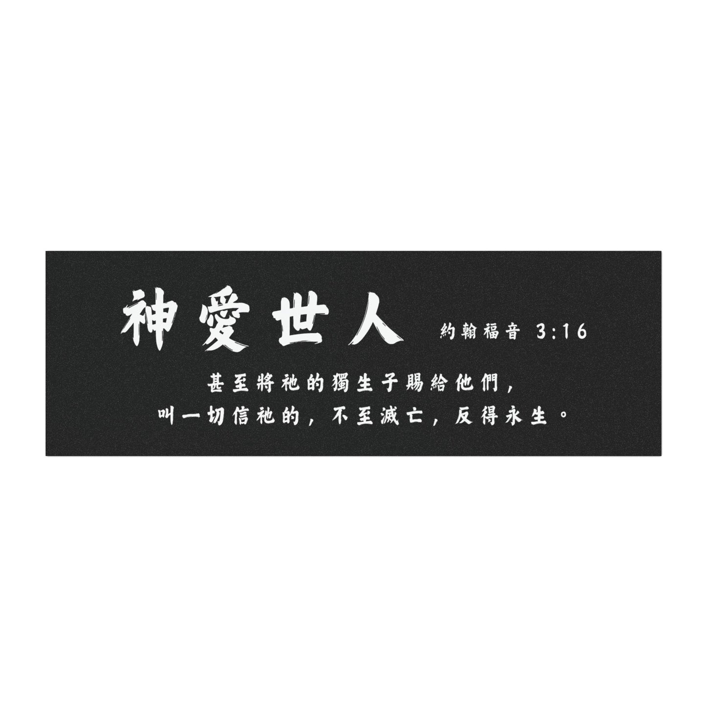 汽車磁鐵 - 神愛世人| 約翰福音 3:16