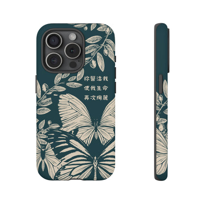 基督徒手機殼 -  祢醫治我