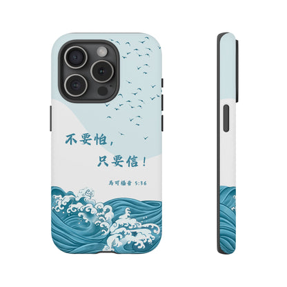 手機殼 - 馬可福音5:36