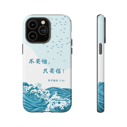 手機殼 - 馬可福音5:36