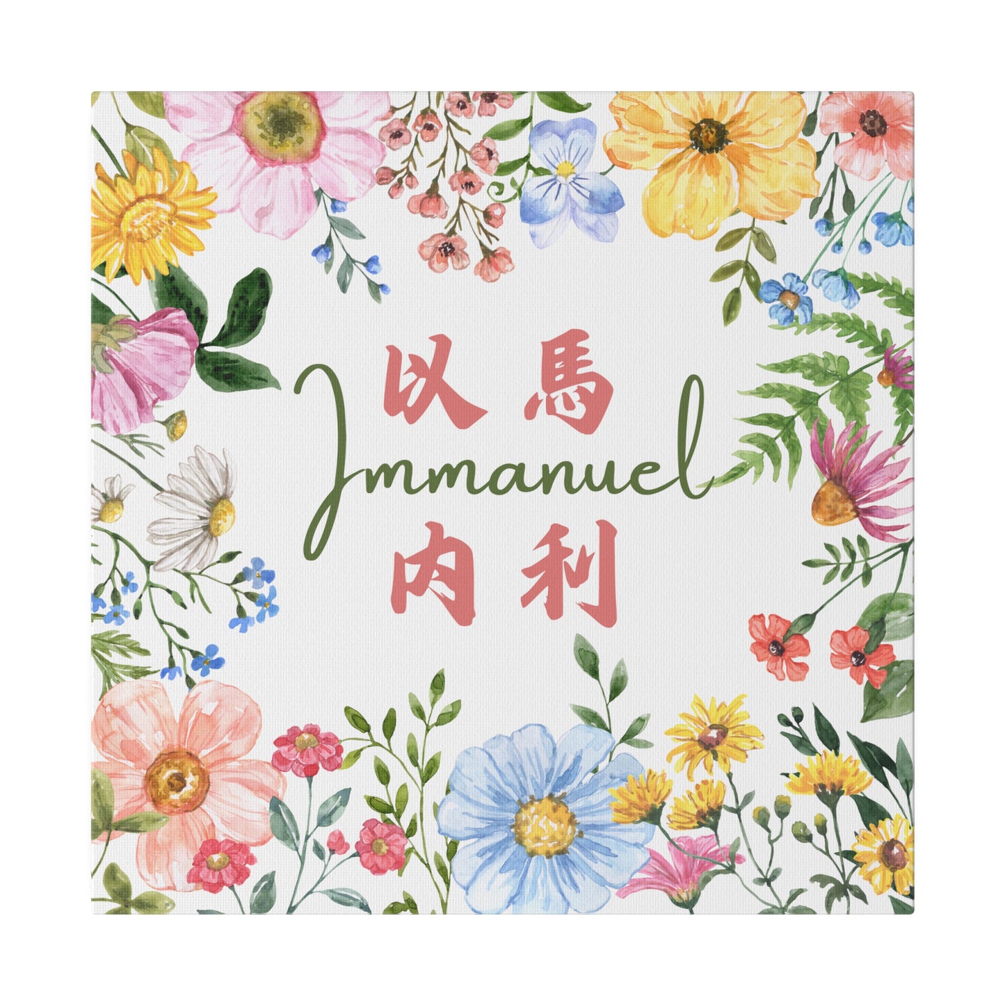 基督徒帆布畫 - 以馬內利 Immanuel