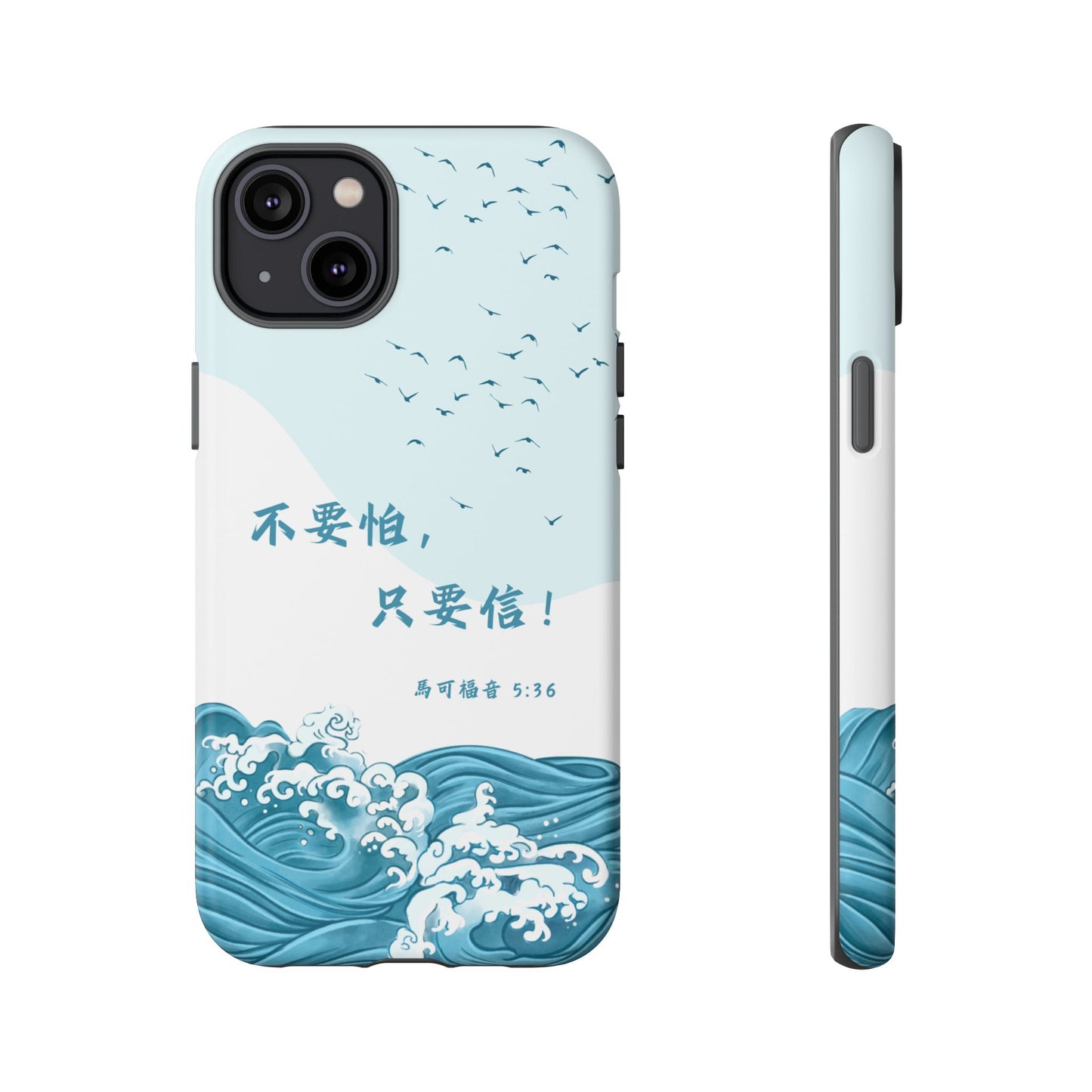 手機殼 - 馬可福音5:36