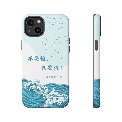 手機殼 - 馬可福音5:36