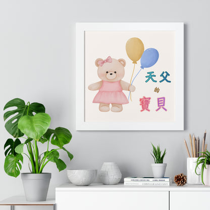 框架畫 - 天父的寶貝