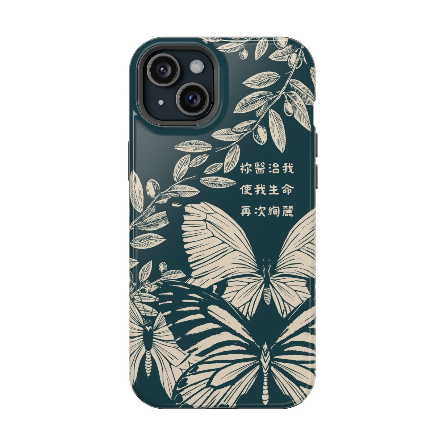 MagSafe手機殼 - 祢醫治我