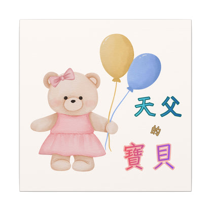 帆布畫 - 天父的寶貝