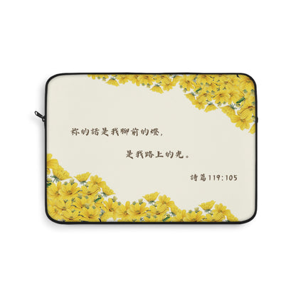 電腦包- 祢的話是我腳前的燈