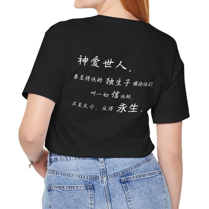 T恤 - 约翰福音3:16（背面印字）