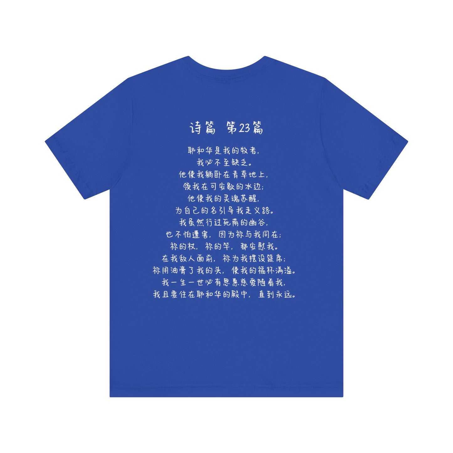 T恤 - 诗篇23（背面印字）
