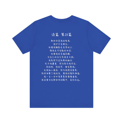 T恤 - 诗篇23（背面印字）