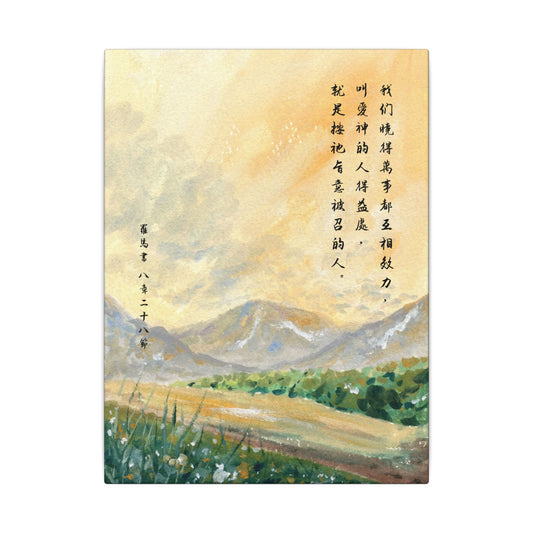 帆布畫 - 萬事互相效力｜羅馬書 8:28